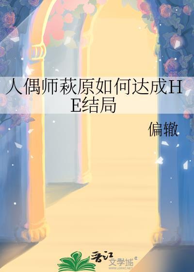 人偶师结局讲的什么