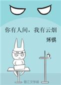 你有人间我有云烟 姀锡百度