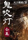 鬼吹灯之12部