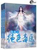 溺宠之绝色毒医在线阅读