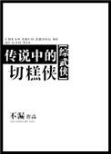 传说中的切糕侠综武侠红甘泉