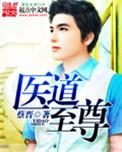 至尊医道短剧免费观看全集高清版
