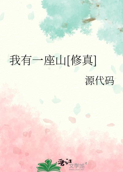 我有一座山完整版