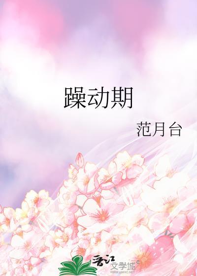 躁动期by