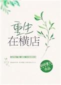 重生在横店 研研夏日 TXT