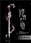 修真之途