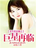 重生娱乐圈之巨星再临在线阅读