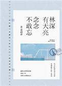 念念不敢忘作者许时亦