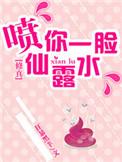 喷我一脸精