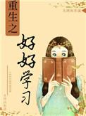 重生之好好聊