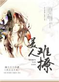 美人难撩TXT