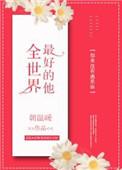 全世界最好的他书包网