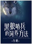 黑狼哨兵的饲养方法 是be吗