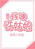 钱塘许姑娘gl