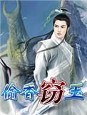窃玉偷香黄嘉文郭莎莎