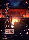黑暗本丸洗白日常txt书包网
