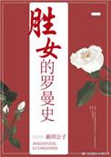 罗曼史女主演