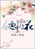 人面桃花笑春风是什么歌