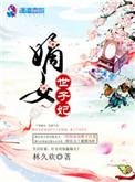 嫡女重生世子请接招免费阅读