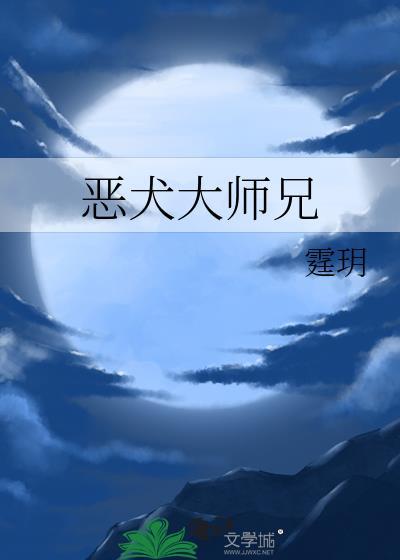 恶犬大师兄作者霆玥