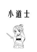 江湖小道士