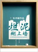 烂泥糊不上墙的意思