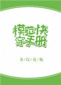 模范快穿手册格格党无防盗