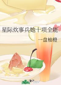 星际炊事兵她十项全能免费阅读