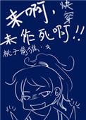 快穿之来啊来作死啊完整版