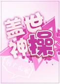 盖世神功是什么意思
