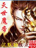 灭世魔帝类似的境界