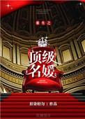 顶尖名媛