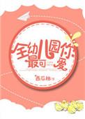 幼儿园最可爱的小朋友
