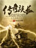 传奇族长分析