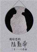 被暗恋着
