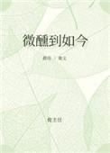 微醺是什么歌