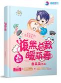 腹黑总裁独宠隐婚小萌妻