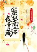 南宫寂寒踏雪