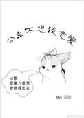公主不想打工原图