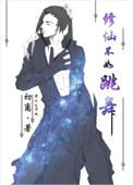 修仙不如跳舞是双男主吗