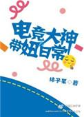 电竞大神带回家全文免费阅读