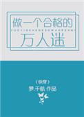 做一个合格的万人迷(快穿)by梦.千航