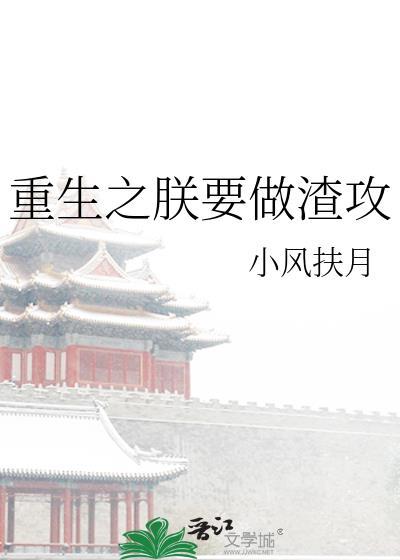重生之朕要做渣攻 好看吗