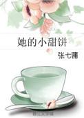 她的小甜饼 江寒顾野