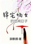 锦绣嫡女腹黑帝 闲闲的秋千