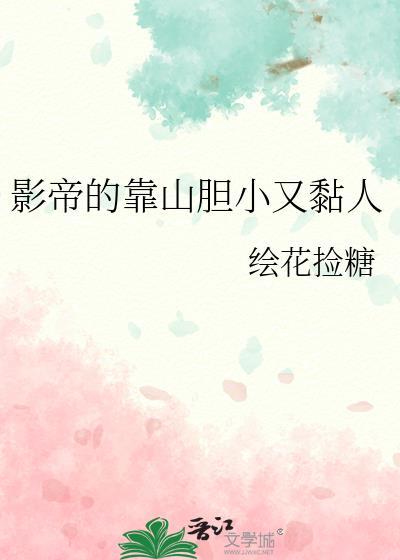 影帝的靠山胆小又黏人TXT