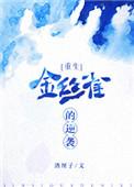 金丝雀逆袭带娃