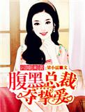 总裁有疾闪婚来袭