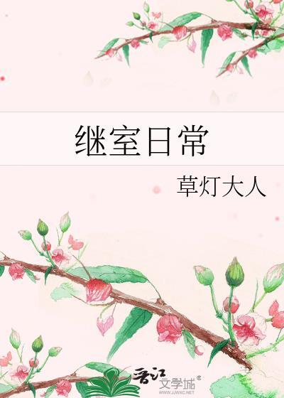 继室日常 风过水无痕