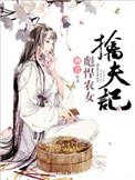 彪悍农女擒夫记 免费阅读